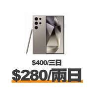 【租借】Samsung S24 ultra租借  S24u租借
