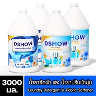 [4ชิ้น ถูกกว่า] DShow น้ำยาซักผ้า (สีน้ำเงิน) & น้ำยาปรับผ้านุ่ม (สีฟ้า) ขนาด 3ลิตร. ( Laundry Deter
