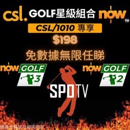 csl/1010 専享 NowTV Golf 頻道