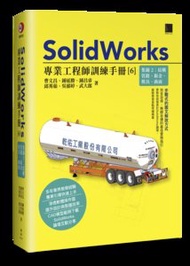 SolidWorks 專業工程師訓練手冊 [6] - 集錦2：結構管路、鈑金、模具、曲面