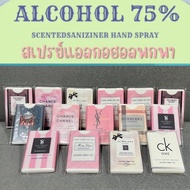 Alcohol Sanitizer Spray สเปรย์แอลกอฮอล์75% กลิ่นน้ำหอม