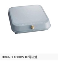 BRUNO  1800W IH 電磁爐