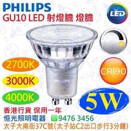 PHILIPS 飛利浦 Master GU10 5W 可調光 LED 射燈 射膽 CRI 90 實店經營 香港行貨 保用一年