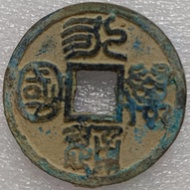 Antique Antique Appreciation Rare Copper Coin Yongtong IWC North Zhou Ancient Coin Old Copper Coin P
