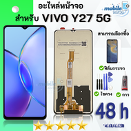 หน้าจอ วีโว่ Y27 5G  จอวีโว่ พร้อมทัชสกรีน LCD Screen Display Touch For vivo Y27(5G)