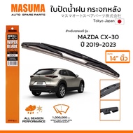 MASUMA ใบปัดน้ำฝน กระจกหลัง สำหรับ MAZDA CX-30 (ปี 2019-2023) ขนาด 14" ตรงรุ่น (MU-16R) ยางคุณภาพสูง