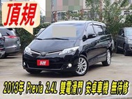 2013年PREVIA 2.4L~頂規7人座~天窗~電動座椅~電動滑門~安卓機~超舒適中排座椅~可全額貸