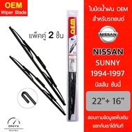 OEM 009 ใบปัดน้ำฝน สำหรับรถยนต์ นิสสัน ซันนี่ นีโอ 2000-2006 ขนาด 22/16 นิ้ว รุ่นโครงเหล็ก แพ็คคู่ 2 ชิ้น Wiper Blades for Nissan Sunny Neo 2000-2006 Size 22/16 inch