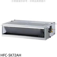 《可議價》禾聯【HFC-SK72AH】變頻冷暖吊隱式分離式冷氣內機(無安裝)