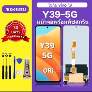 จอ Lcd  vivo Y39 5G แท้100% หน้าจอ Y39 5G  จอแท้โรงงานคุณภาพศูนย์ จอพร้อมทัชสกรีน LCD vivo Y39 สำหรั