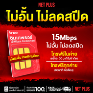 ซิม All เน็ตรายปี TRUE DTAC อินฟินิต ซิมเน็ตไม่อั้น เน็ตแรง พร้อมโทรฟรี มีรับประกัน NET PLUS Mall