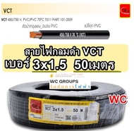 สายไฟกลมดำ VCT 3X1.5 ความยาว 50เมตร สายดำหุ้มฉนวน 2ชั้น  3แกน เบอร์1.5 สายไฟภายนอก เดินไฟ เดินสายไฟม