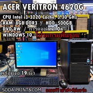 คอมพิวเตอร์ ACER VERITRON 4620G i3-3220 RAM 8GB HDD 500GB พร้อมจอ19นิ้ว ลงโปรแกรมไห้พร้อมใช้งาน REFU
