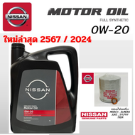 น้ำมันเครื่อง NISSAN 0W20 สังเคราะห์ แท้ศูนย์ นิสสัน 0W-20 มาร์ช อเมร่า โน๊ต March Almera Note Juke