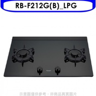 林內【RB-F212G(B)_LPG】雙口LOTUS玻璃檯面爐黑LED瓦斯爐(全省安裝)(7-11 900元)