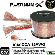 PLATINUM-X สายลำโพง 12AWG/16AWG/18AWG 20เมตร 1เส้น คุณภาพสูงอย่างดี มีให้เลือกนำสัญญาณได้ดี สายลำโพง