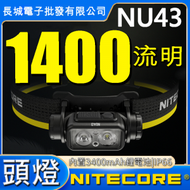 Nitecore NU43 USB充電1400流明頭燈 - 原裝行貨