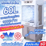 ⚡จัดส่งเร็วพิเศษ⚡แอร์เคลื่อนที่ พัดลมไอเย็น 60 ลิตร พัดลมแอร์เย็น พัดลมปรับอากาศ พัดลมแอร์ Air coolers  เับประกัน 5 ปี พัดลมไอน้ำใหญ่ 140ลิตร ปริมาณอากาศขนาดใหญ่ 25,000BTU ระบายความร้อนได้อย่างดี เสียงเงียบ หมาะสำหรับสถานที่ขนาดใหญ่ เช่น โรงงาน ร้านอาหาร