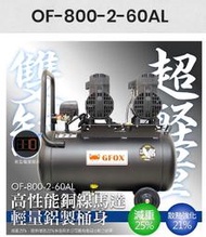 (木工工具店)風霸 GFOX 無油空壓機 OF-800-2-60AL 雙缸鋁桶 5HP 60L 快速靜音室內裝潢噴漆