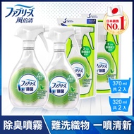 【日本風倍清】除菌消臭/除臭 衣物/織物噴霧 2+2件組 (370mlx2瓶+320mlx2包) 綠茶清香