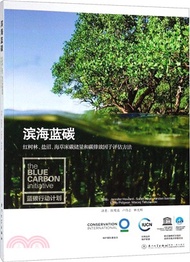 濱海藍碳：紅樹林、鹽沼、海草床碳儲量和碳排放因子評估方法（簡體書）