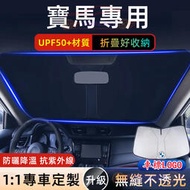 台灣現貨BMW寶馬遮陽擋 適用遮光簾 前擋風玻璃遮陽板 X1 X2 X3 X5 X6 X4 X7 3系 5系 7系 2系