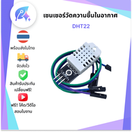 DHT22 เซนเซอร์วัดความชื้นในอากาศ SNP-00026