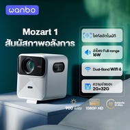 Wanbo Mozart 1 Projector 900 ANSI โปรเจคเตอร์ โปรเจคเตอร์พกพา  โฟกัสอัตโนมัติ หลีกเลี่ยงสิ่งกีดขวางอ