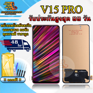 หน้าจอLCD VIVO V15 PRO รับประกันสูงสุด 99 วัน หน้าจอพร้อมทัสกรีน แถมฟิล์มกระจกกันแตก ชุดไขควง+กาวติด