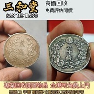 【三和堂】實體門市 全港十八區免費上門 綫上回收各種古幣 銀元 舊鈔人民幣 港紙 等各種舊鈔古幣 歡迎帶圖問價