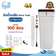ถังน้ำเกลือ Brine Tank ขนาด 100 ลิตร มีลูกลอย ล้างสารกรองเรซิ่น แข็งแรง Fiber FRP TANK
