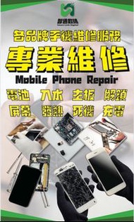 專業手機維修服務