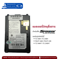 แบตเตอรี่วิทยุสื่อสาร SPENDER สำหรับ TC-144/245H, TC-144/245HT ,PILOT 144/245H