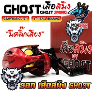 รอกหยดน้ำ SMING GHOST เสือสมิง รอบ 7.2:1 (มีทั้งหมุนซ้ายและหมุนขวา)