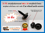 16 ชิ้น สกรูซุ้มล้อรถยนต์ M6x25 สกรูยึดบังโคลน สกรูยึดยางกันโคลน หน้า-หลัง Car wheel arch screws