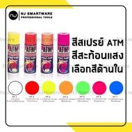 สีสเปรย์ สีสะท้อนแสง ATM สเปรย์สะท้อนแสง เอทีเอ็ม - ATM Fluorescent Spray Paint