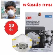 (1กล่อง/20 ชิ้น) 3M 8210 N95 หน้ากากป้องกันฝุ่น ละออง แบบคล้องศรีษะ ส่งไว