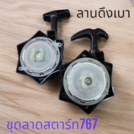 ชุดสตาร์ท ลานสตาร์ท ฝาสตาร์ท เครื่องพ่นยา 767 ลานทดดึงเบา