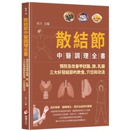 Scattered Knots Traditional Chinese Medicine Conditioning Book: Prevent and Improve Thyroids, Lungs,