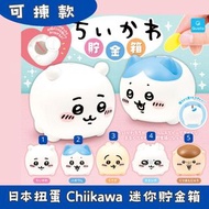 日本扭蛋 Chiikawa 迷你貯金箱 錢罌 錢箱 儲錢箱 可揀款 模型 擺設 扭蛋 玩具 capsule toy 日本代購 日本直送 Chiikawa 小可愛 Hachiware 小八貓 Usagi
