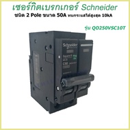 เมนเซอร์กิตเบรกเกอร์ Schneider ชนิด 2 Pole 40A-63A Circuit Breaker 2 Pole 40A-63A breaker #ราคาสินค้