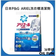 【油樂網】日本 P&amp;G  ARIEL 洗衣槽清潔劑 250g
