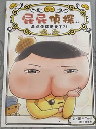 屁屁偵探 屁屁偵探戀愛了?! Vol. 10