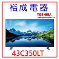 【裕成電器‧詢價最便宜】東芝43吋 4K聯網液晶電視43C350LT(不含視訊盒) 另售 43C350KT