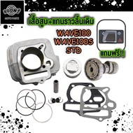เสื้อสูบ WAVE100 WAVE100S ลูกสูบ + แหวนสูบ 50 53 54 56mm ชุดเสื้อสูบเวฟ100 แคมเวฟ100เดิม Wave100เก