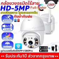 【รองรับภาษาไทย】5.0MP กล้องวงจรปิด360° WiFi Outdoor CCTV IP Camera V380PRO Night Vision กล้องวงจรปิดไร้สาย Full HD 5ล้านพิกเซล กันน้ำกันฝุ่นป้องกันฟ้าผ่า หมุนตามโจรอัตโนมัติ ติดตั้งง่าย