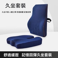日本熱銷 - （藍色）護腰靠枕+坐墊 太空記憶棉人工力學腰枕坐墊套裝 護腰護臀護尾椎 護腰墊+背墊 久坐也不覺腰痠背痛 適合長坐人士, 辦公室工作人士 孕婦