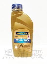 Ω黑油殿Ω Ravenol 德國 漢諾威 FO 5W30  合成節能機油 台灣公司貨