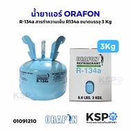 น้ำยาแอร์ ORAFON R-134a สารทำความเย็น R134a ขนาดบรรจุ 3 Kg อะไหล่แอร์
