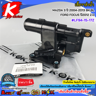 เสื้อวาล์วน้ำ MAZDA 3 ปี 2004-2013 BKBL  FORD FOCUS ปี2012 2.0 #LF94-15-17Z***สินค้าดี มีคุณภาพ สั่ง
